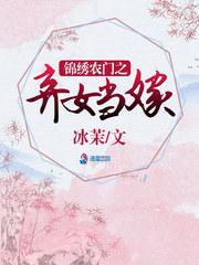 锦绣农门之妃出农门