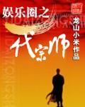 娱乐圈之一代宗师精校txt全集