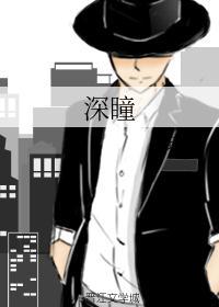 深瞳共鸣石怎么用