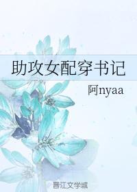 助攻女配穿书记 阿nyaa