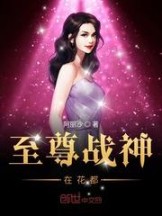 至尊战神顶点