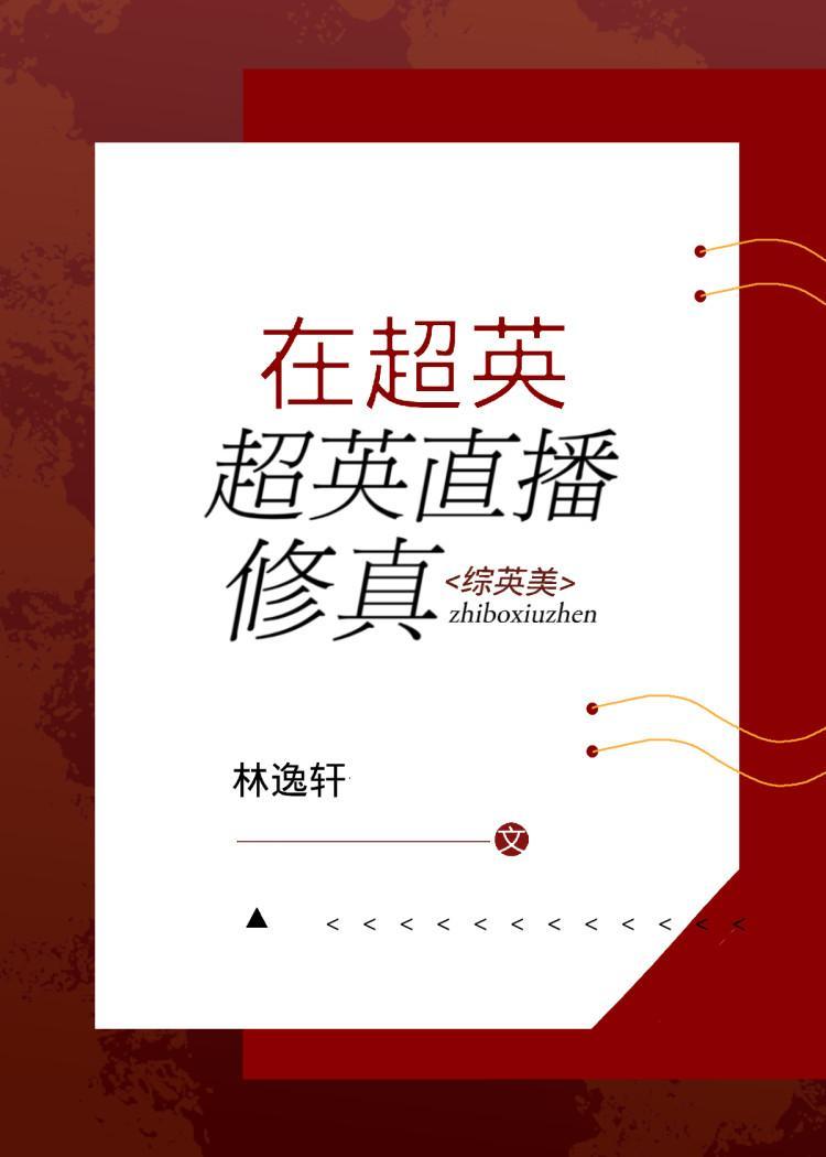 综在超英直播修真格格党