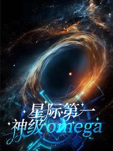 星际第1 omega