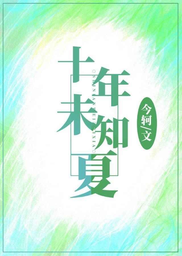 十年之夏