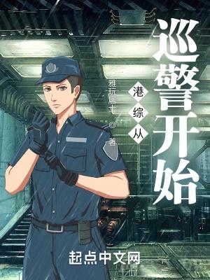 港综从巡警开始精彩章节
