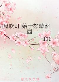 鬼吹灯之怒晴湘西电影免费观看完整版