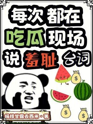 每次都在吃瓜现场说羞耻台词 杨枝甘露去西米