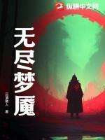 无尽梦魇直装版