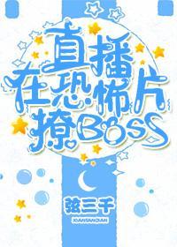 直播在游戏里撩boss畅读