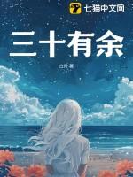三十有八是什么意思