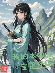 主角的本命法宝是城