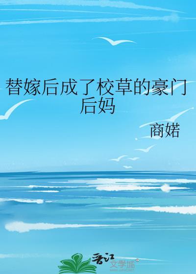 替嫁后成了校草的豪门后妈无防盗