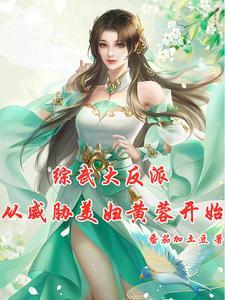 综武郭大侠慢走黄蓉请留步飞卢
