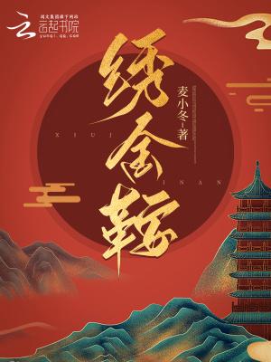 绣金鞍 麦小冬