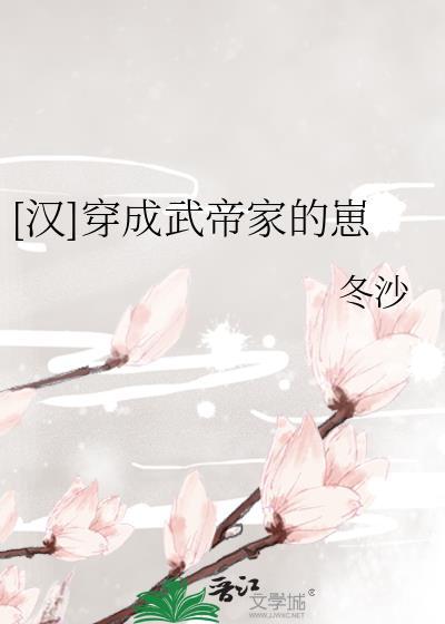 穿成武帝的我又穿回来了txt