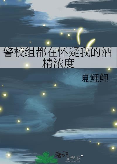 警校组都在怀疑我的酒精浓度免费阅读