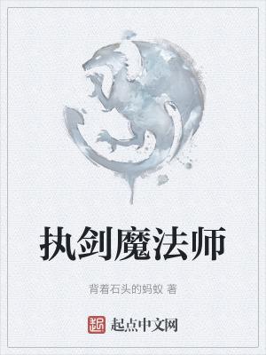 执剑魔法师TXT