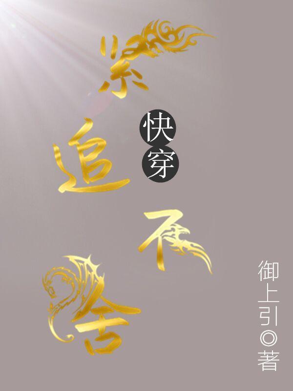 对我紧追不舍快穿