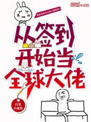从签到开始当全球大佬动漫