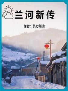 兰河名苑小区疫情