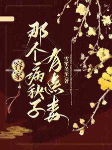 容家那个病秧子