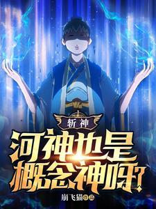 斩神河神也是概念神呀?_崩飞猫_