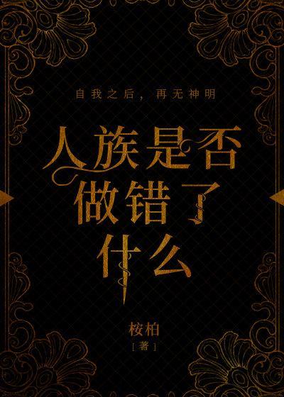 当全人类都变成文盲后 桉柏