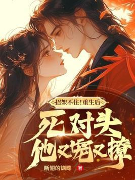 重生后死对头超宠我怎么办免费阅读