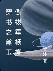 穿越之黛玉驾到