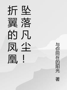 凤凰折翅涅盘再生的意思