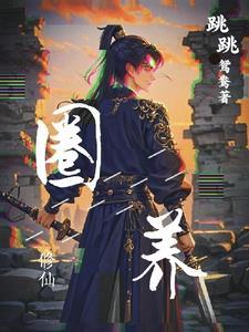 圈养颓免费阅读全文