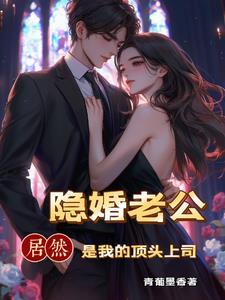 相亲闪婚发现老公是豪门继承人