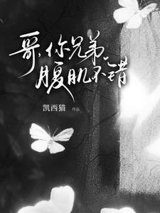 我喜欢你的兄弟