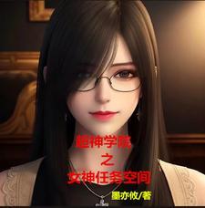 超神学院女主