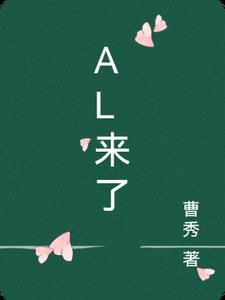 al来了我们的收入呢