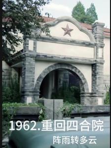 四合院从1962年开始扬镇