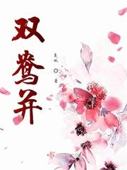 双鸯并 奚奴