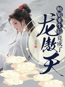 师姐重生后竟成了龙傲天免费阅读全文