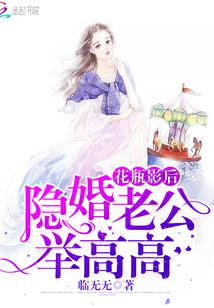 花瓶影后隐婚老公举高高资源