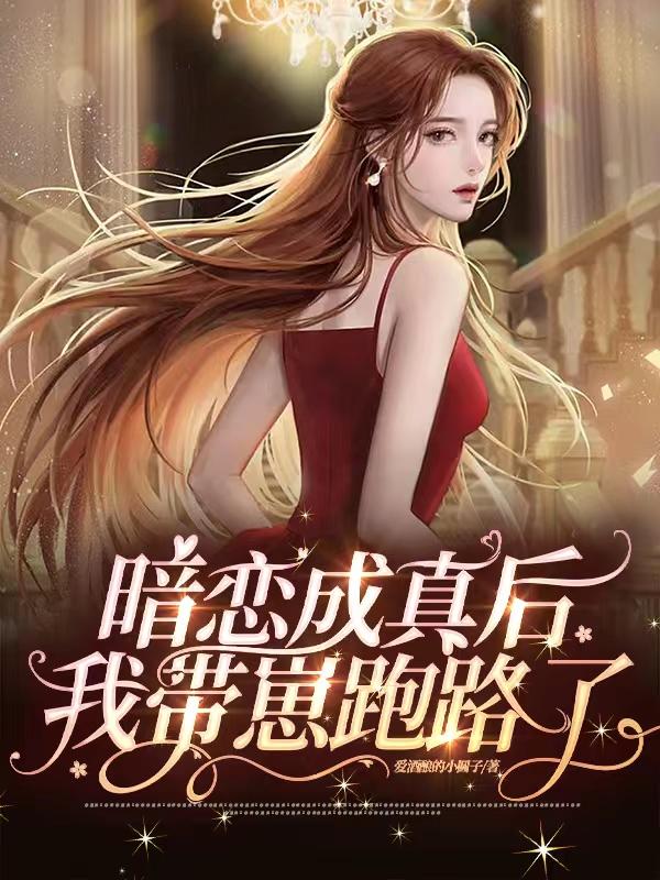 暗恋成真呀