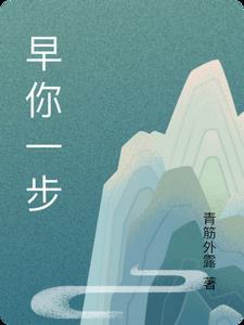 先行一步