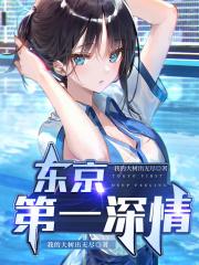 东京第一深情TXT
