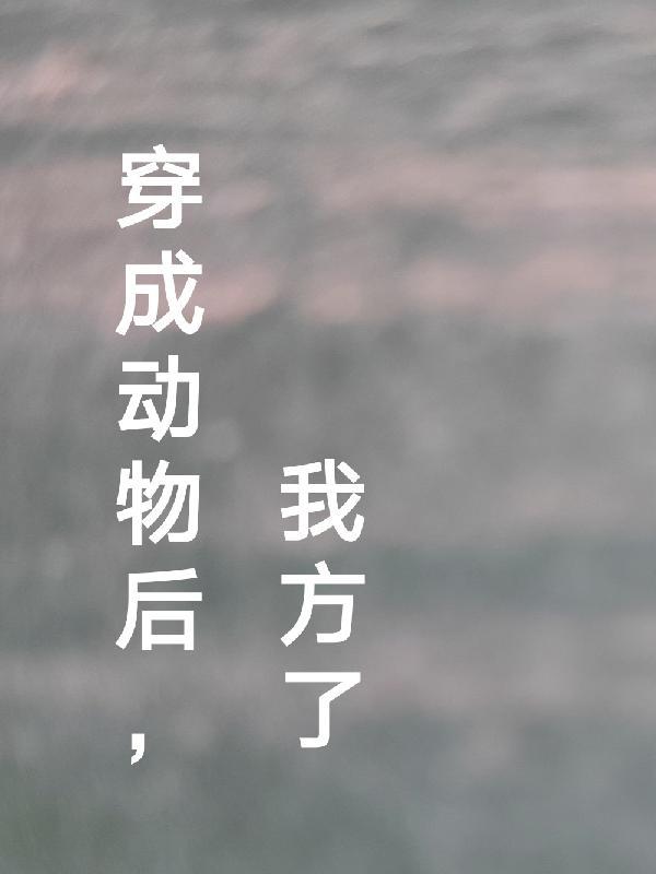 穿越成了动物