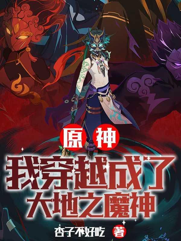 穿越原神变成魔神的