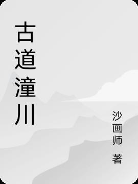 潼川古城名字的由来