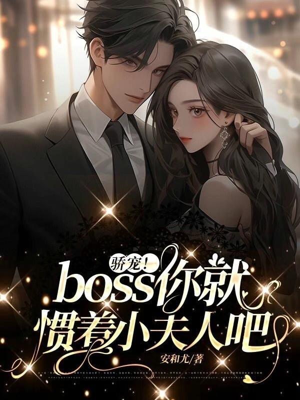 骄傲boss宠宠宠