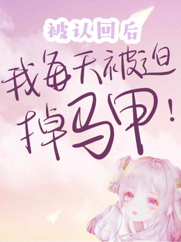 被认回豪门后爆红了by陵渡