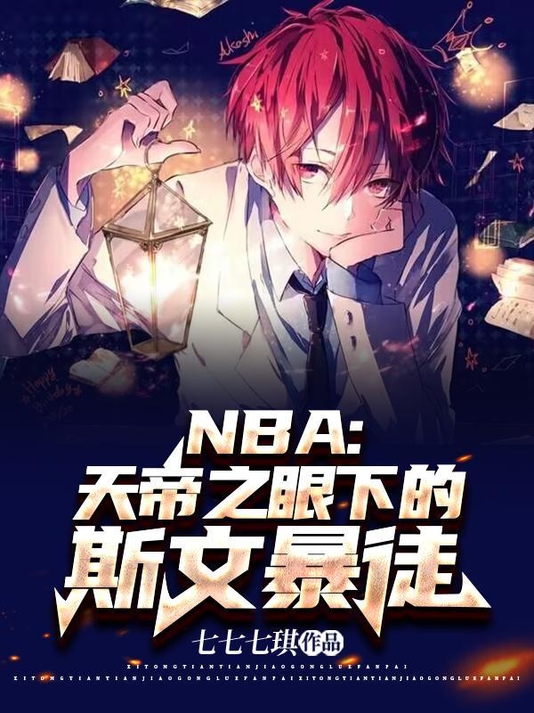 NBA天帝之眼下的斯文暴徒七七七