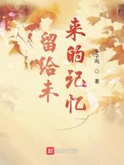 留给过去的记忆