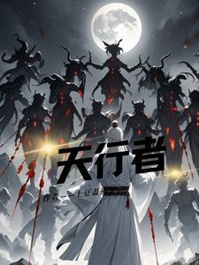 天行者简介